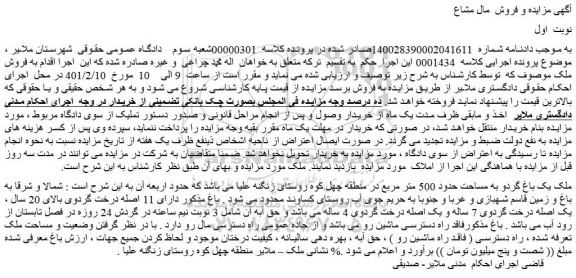 مزایده فروش ملک یک باغ گردو به مساحت حدود 500 متر مربع