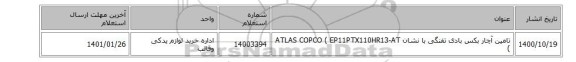تامین آچار ‎بکس‏ ‎بادی‏ ‎تفنگی با نشان ATLAS COPCO ( ‎EP11PTX110HR13-AT )