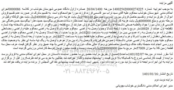 مزایده قطعه زمین شماره 3قطعه اول عباتند از 18929متر مربع
