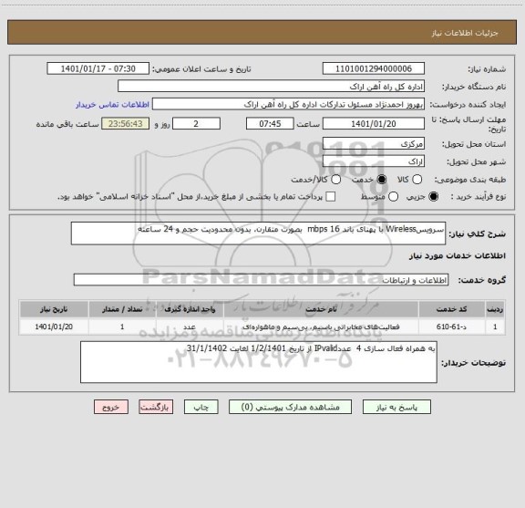 استعلام سرویسWireless با پهنای باند mbps 16  بصورت متقارن، بدون محدودیت حجم و 24 ساعته 