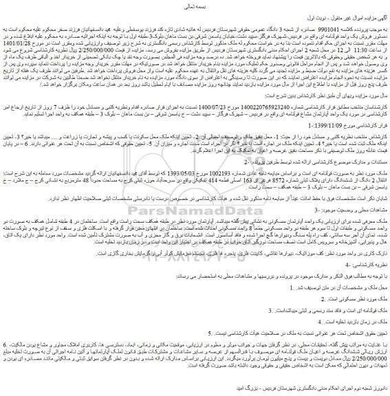 مزایده  فروش یک واحد قولنامه ای 
