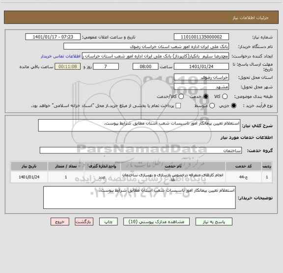 استعلام استعلام تعیین پیمانکار امور تاسیسات شعب استان مطابق شرایط پیوست.
