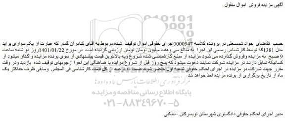 مزایده فروش یک سواری پراید مدل 1381