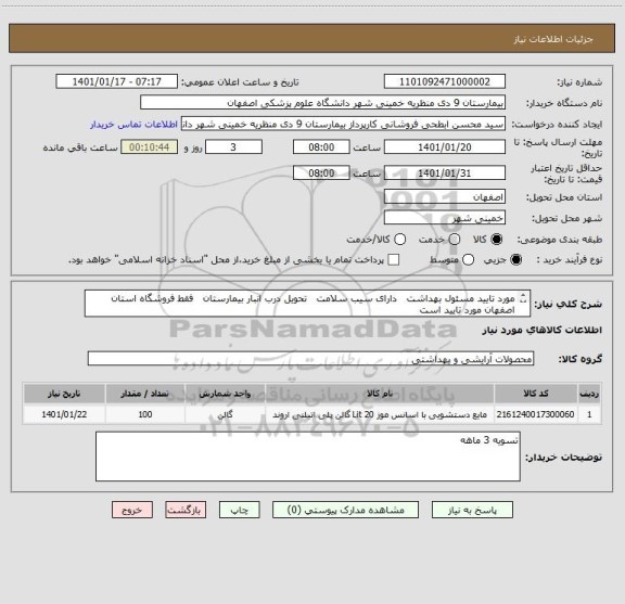 استعلام مورد تایید مسئول بهداشت   دارای سیب سلامت   تحویل درب انبار بیمارستان   فقط فروشگاه استان اصفهان مورد تایید است  
تسویه 3 ماهه
