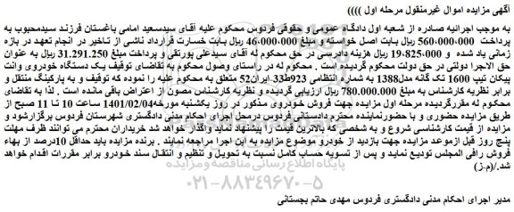 مزایده فروش یک دستگاه خودروی وانت پیکان تیپ 1600 تک گانه مدل1388