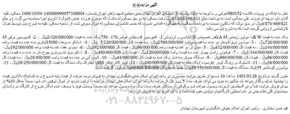 مزایده فروش 1- کمپرسور 6 سیلندر هولمن 170- 750 یک عدد و...