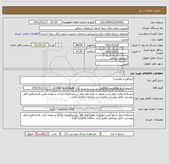 استعلام (تیرآهن و ناودانی)