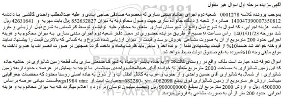 مزایده فروش یک قطعه زمین شالیزاری