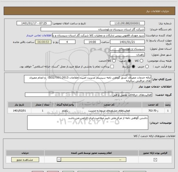 استعلام ارائه خدمات ممیزی، صدور گواهی نامه سیستم مدیریت امنیت اطلاعات ISO27001:2013   و انجام ممیزی های مراقبتی سالیانه