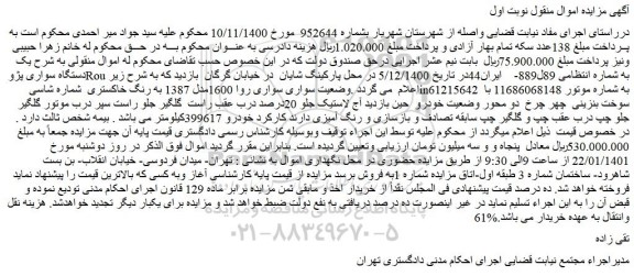 مزایده یک دستگاه سواری پژو Rou