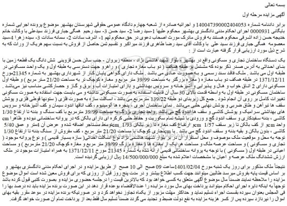 مزایده فروش یک دستگاه ساختمان تجاری و مسکونی