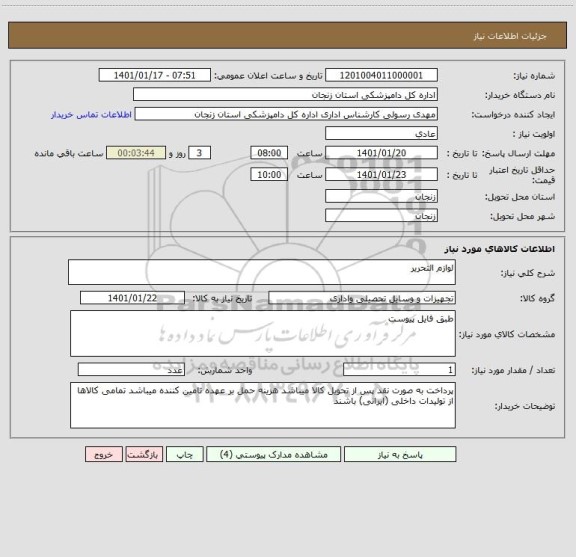استعلام لوازم التحریر