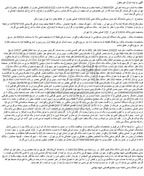 مزایده فروش ششدانگ آپارتمان مسکونی پلاک ثبتی 13014/122 اصلی مفروز از 896