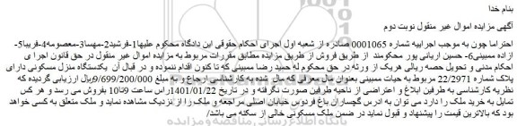 مزایده فروش یکدستگاه منزل مسکونی دارای پلاک شماره 22/2971