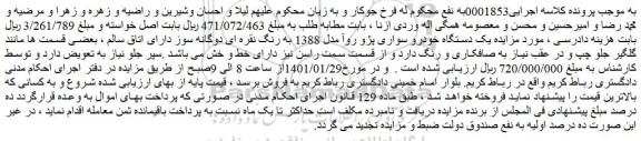 مزایده فروش یک دستگاه خودرو سواری پژو روآ مدل 1388 به رنگ نقره ای دوگانه سوز