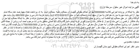 مزایده فروش میزان یک هکتار اراضی زراعی مشاع دیم از 6 هکتار مشاع دیم