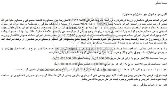 مزایده فروش یک واحد مسکونی ویلایی