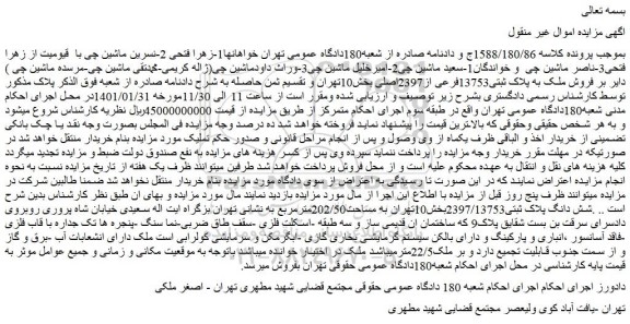 مزایده فروش ملک به پلاک ثبتی13753فرعی از2397اصلی 