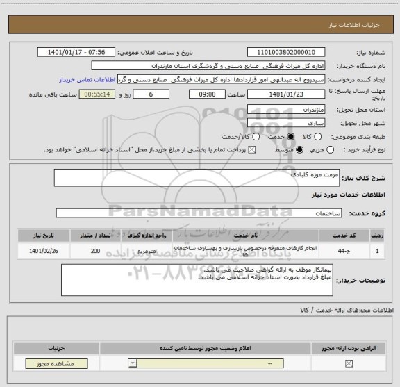 استعلام مرمت موزه کلبادی