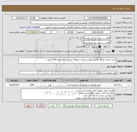 استعلام اجرت دوخت اورکت نظامی برای سربازان سازمان زندانها طبق نمونه 3100 ثوب