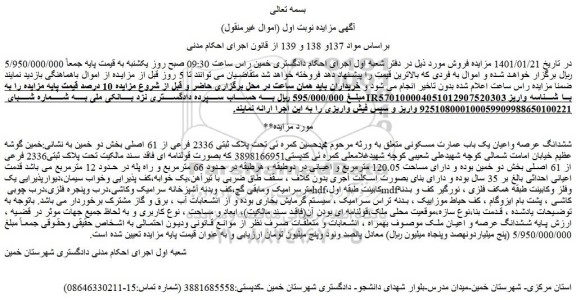 مزایده ششدانگ عرصه واعیان یک باب عمارت مسکونی به مساحت 120.05 مترمربع