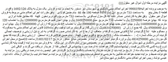 مزایده فروش یک منزل به پلاک 1692/126