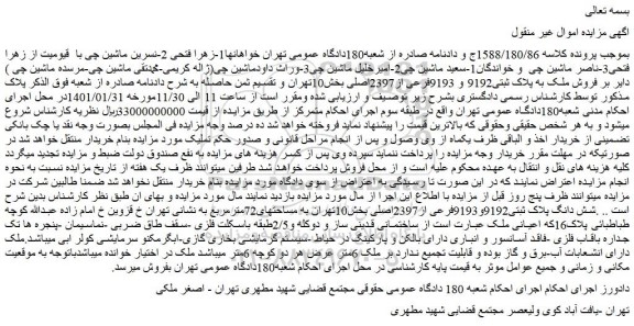 مزایده فروش ملک به پلاک ثبتی9192 و 9193فرعی از2397اصلی 