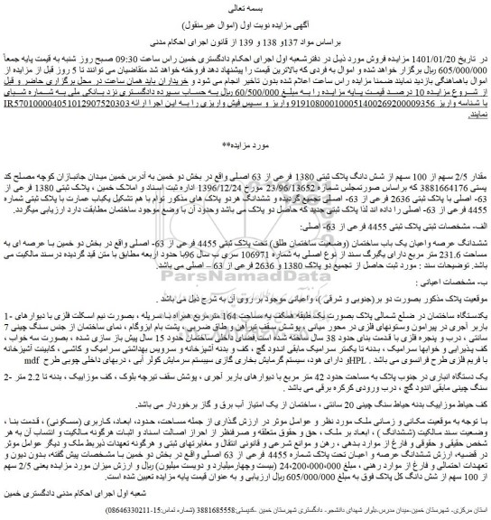 مزایده فروش مقدار 2/5 سهم از 100 سهم از شش دانگ پلاک ثبتی 1380 فرعی از 63 اصلی 
