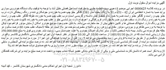 مزایده فروش یک دستگاه خودروی سواری پراید صبا
