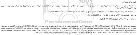 مزایده یک دستگاه جرثقیل (کرین سقفی) با دهانه 7 متری و ارتفاع 6 متر و...