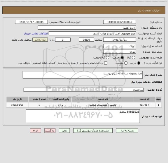 استعلام اجرا یمحوطه سازی به شرح پیوست
