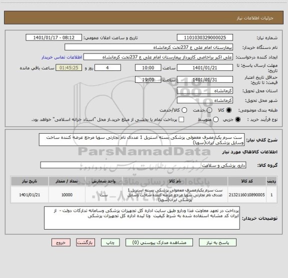 استعلام  ست سرم یکبارمصرف معمولی پزشکی بسته استریل 1 عددی نام تجارتی سوپا مرجع عرضه کننده ساخت وسایل پزشکی ایران(سوپا) 