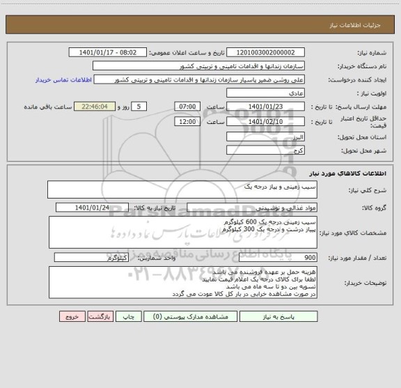 استعلام سیب زمینی و پیاز درجه یک