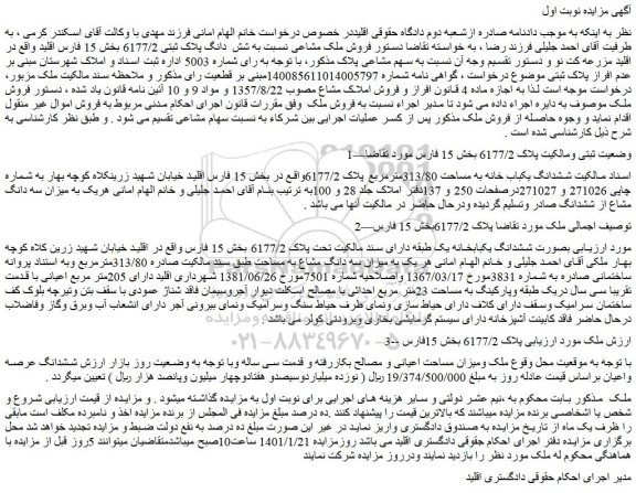 مزایده فروش ملک مشاعی نسبت به شش دانگ پلاک ثبتی 6177/2