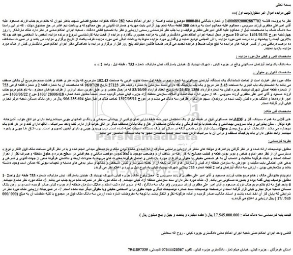مزایده فروش سه دانگ یک واحد آپارتمان مسکونی 