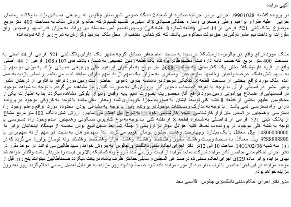 مزایده فروش ملک به مساحت 400 متر مربع موضوع پلاک ثبتی 521 فرعی از 44 اصلی