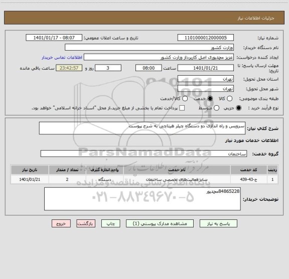 استعلام سرویس و راه اندازی دو دستگاه چیلر هیتاچی به شرح پیوست