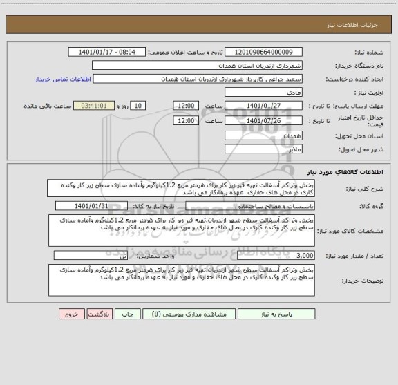 استعلام پخش وتراکم آسفالت تهیه قیر زیر کار برای هرمتر مربع 1.2کیلوگرم وآماده سازی سطح زیر کار وکنده کاری در محل های حفاری  عهده پیمانکار می باشد 