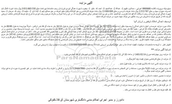 مزایده فروش عرصه و اعیان با بنای احداثی ( وضعیت طلق ) به مساحت 5177/33 متر مربع با بنای احداثی