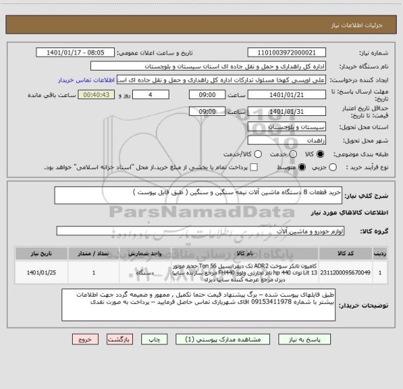 استعلام خرید قطعات 8 دستگاه ماشین آلات نیمه سنگین و سنگین ( طبق فایل پیوست ) 