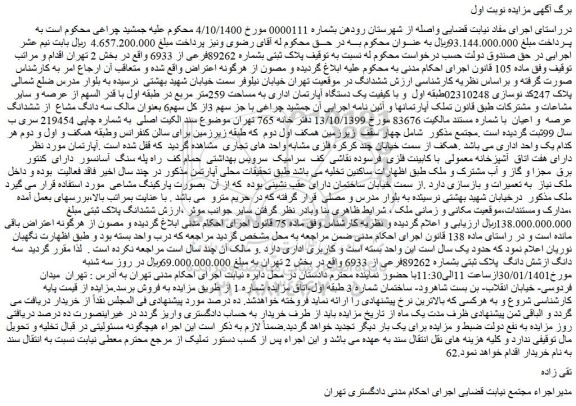 مزایده فروش پلاک ثبتی بشماره 89262فرعی از 6933