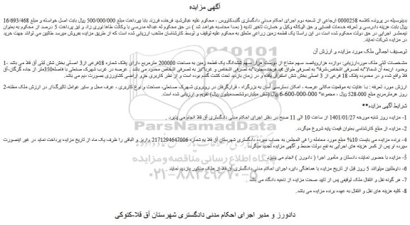 مزایده فروش دوازده هزاروپانصد سهم مشاع از دویست هزار سهم ششدانگ یک قطعه زمین به مساحت 200000 مترمربع