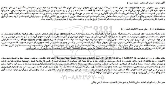 مزایده فروش یک قطعه زمین به مساحت 1000 مترمربع