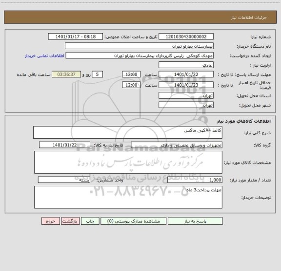 استعلام کاغذ A4کپی ماکس