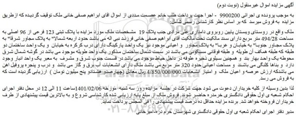 مزایده فروش ملک پلاک ثبتی 123 فرعی از 96 اصلی به مساحت 494/28 متر مربع