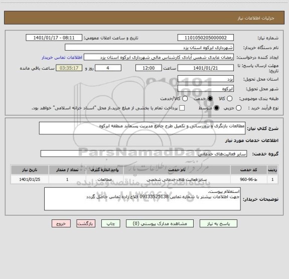 استعلام مطالعات بازنگری و بروزرسانی و تکمیل طرح جامع مدیریت پسماند منطقه ابرکوه