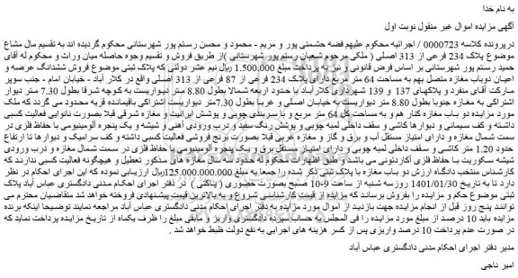 مزایده  فروش ششدانگ عرصه و اعیان دوباب مغازه متصل بهم به مساحت 64 متر مربع دارای پلاک 234 فرعی از 87 فرعی از 313 اصلی 
