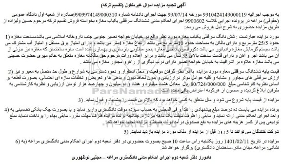 مزایده فروش شش دانگ سرقفلی یکباب مغازه 