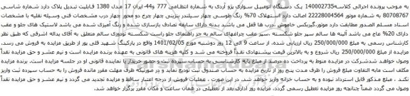 آگهی مزایده یک دستگاه اتومبیل سواری پژو آردی