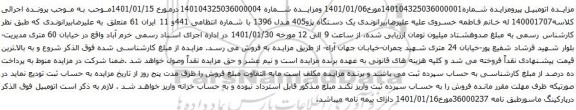 آگهی مزایده یک دستگاه پژو405 مدل 1396